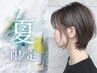 《夏限定》似合わせカット＋爽快！ミントリフレッシュ ￥4.950