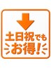 ここから下は【全日おすすめ】クーポンになります!