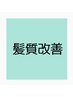 【酸熱トリートメント】カット＋oggi otto髪質改善トリートメント