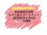 【平日限定 来店2回目以降 割引クーポン】カラー&トリートメント300円OFF