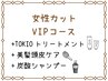 【女性VIPコース】カット+TOKIOtr+美髪頭皮ケア