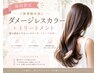 【期間限定お試し】ダメージレスカラー＋トリートメント