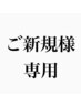 【ご新規様専用】しっかりカウンセリング&似合わせ理論カット