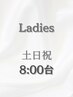 【土日祝・8時台】LADIES 早朝ヘアセット￥4200