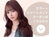 ▼ここから下は【カラー＋トリートメント】クーポン▼