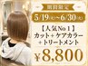 【ブリーチなしで透明感】カット+カラー+トリートメント¥13800→¥8800