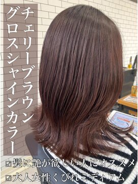 リベルテ 岡崎店(Liberte) グロスシャインカラー♪チェリーブラウン