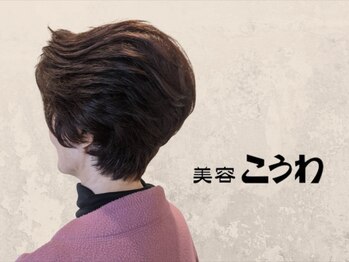 美容こうわ正雀店