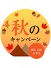 【9月・10月限定おすすめクーポン】カット＋頭浸浴＋４ｓｔオージュア