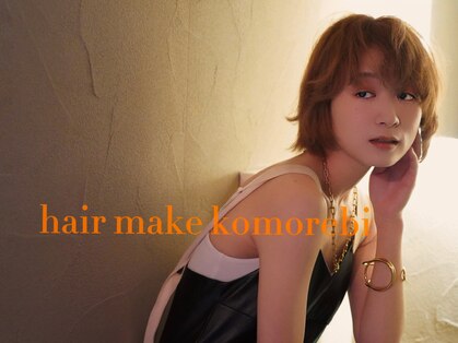 コモレビ(komorebi)の写真
