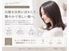 【大人女性人気No.1】カット＋白髪ぼかしカラー＋髪質改善TR