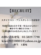 キウイ(kiwi) スタッフ 募集