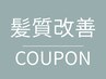 【上質美髪プラン】カット＋プレミアム髪質改善　￥20,900→￥18,150