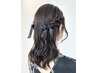 【リボン50cm付き】ハーフアップヘアアレンジ ◇10時前は早朝料金有