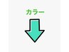 ↓こちらより下が【カラー】のクーポンになります↓