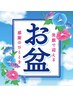 お盆企画【8/12～16限定】１日3名限定！次回使える2000円チケットプレゼント