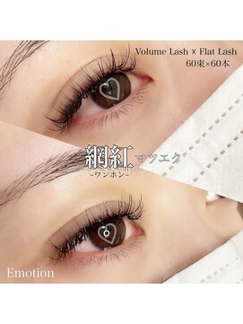 エモーション(Emotion) まつ毛エクステデザイン
