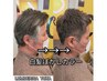 メンズ白髪ぼかしカラー+デザインカット+炭酸スパ