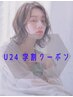 【学割U24】カット＋カラー(ブリーチ無し)＋アフターケアTR  ￥6000 男女可