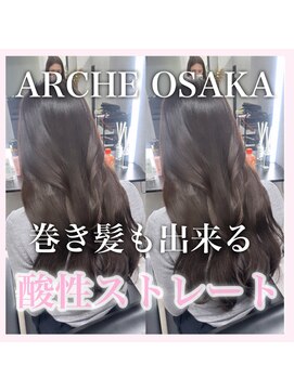 アーチオオサカ(ARCHE-OSAKA) 髪質改善/心斎橋/酸性ストレート/縮毛矯正/大阪