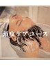 【夏にオススメ！】ゆったり頭皮ケアコース￥5500