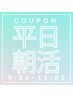 平日朝活【限定】前髪+顔周りカット＋透明感カラー+肌髪スムースTr11000→