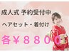 成人式（ヘアセット・着付け）各8800円(税込)【電話受付のみ】