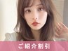 【紹介者様/紹介された方限定】ヘアメニュー30%OFF[レイヤーカット/顔周り]