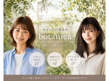 ボタニカ(BOTANICA)