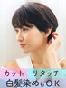 【土日祝◆指名不可】カット+リタッチカラー ￥9000→￥8000(税込￥8800)