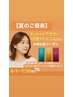 【夏の髪ご褒美】カット＋ケアカラー＋炭酸ＳＰ＋ミニAujua付き☆数量限定