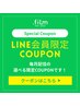 【LINE会員様限定クーポンB】
