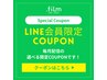 【LINE会員様限定クーポンB】