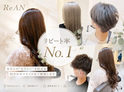 リアン(ReAN)の写真