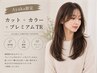【8/26.27.28Ayaka限定】カット＋透明感カラー＋プレミアムTR ￥15,000