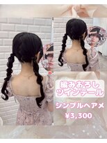 リルミー(Lilme) 編みおろしツインテール♪【ゆうき】