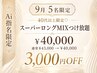 【9月まで5名限定】40代以上限定/Ai指名 スーパーロングMIXつけ放題 ￥40,000