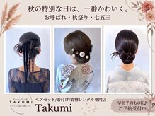 タクミ(Takumi)