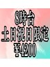 土日祝日限定/8時台予約/スタンダードヘアセット/￥5000→￥4200