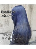 ワンケアブリーチネイビーカラー