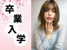 ☆卒業入学前に美髪支度☆地毛風カット＋縮毛矯正￥17,050→￥13,200