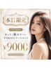 ≪1日2名限定／艶髪ケア≫カット+艶カラー+TOKIO TR　 ￥9000