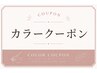 ↓↓カラークーポンご利用の方は下からお選びください☆↓↓