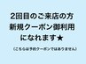 【予約クーポンではありません】お好きな新規クーポンをお使いください☆