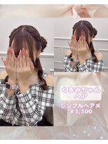 リルミー(Lilme) くるみちゃんヘア♪【ゆうき】