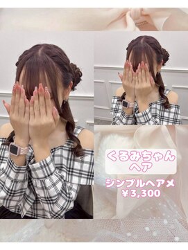 リルミー(Lilme) くるみちゃんヘア♪【ゆうき】