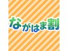 【ながはま割限定】カット&トリートメントクーポン