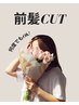 【前回から2ヶ月以内ご来店】平日限定☆前髪のメンテナンスカット ¥550