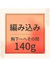 【期間限定！】胸下～へその間 人毛編込140ｇ￥25200！通常より￥4200お得！