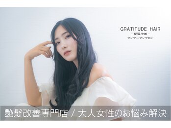 美髪改善専門サロン　グラティテュードヘアー